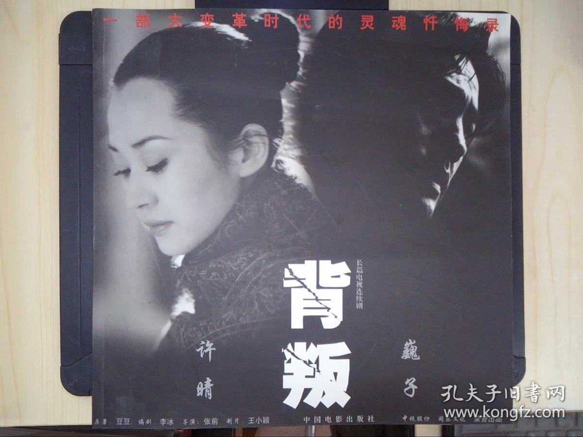 背叛 电视连续剧:背叛