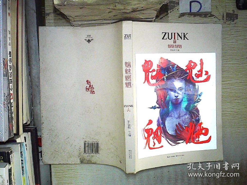 魑魅魍魉