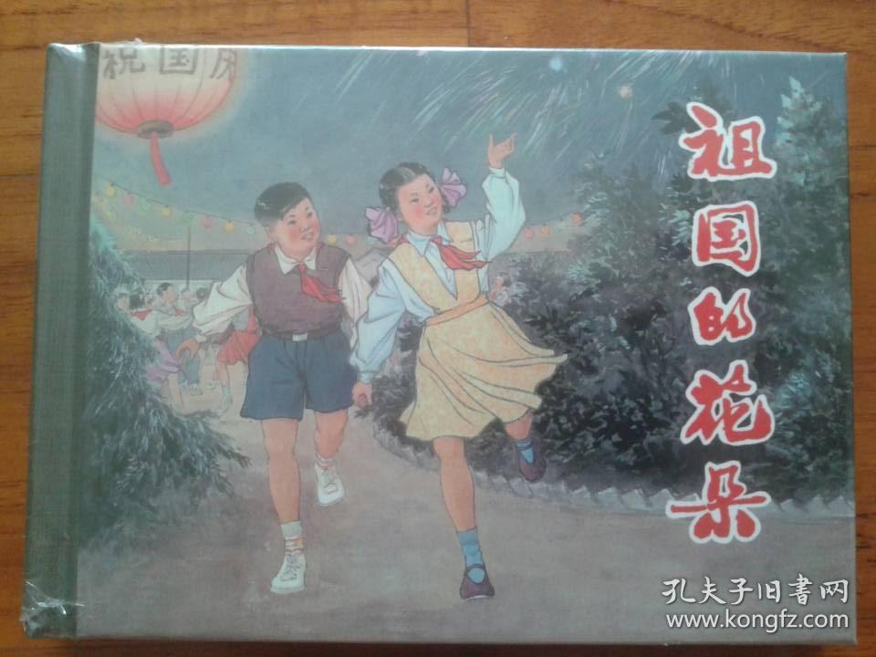 包邮挂刷 正版 上美 连环画 小人书 祖国的花朵 汤义方 50开 小精装