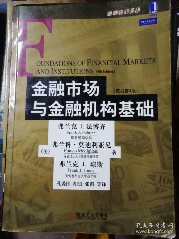 金融市场与金融机构基础:原书第4版