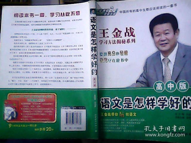 王金战学习方法揭秘系列:高中是学好的(高中板)郑秀晶语文图片