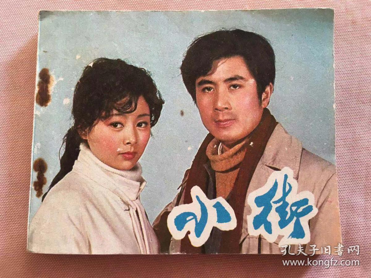 小街
