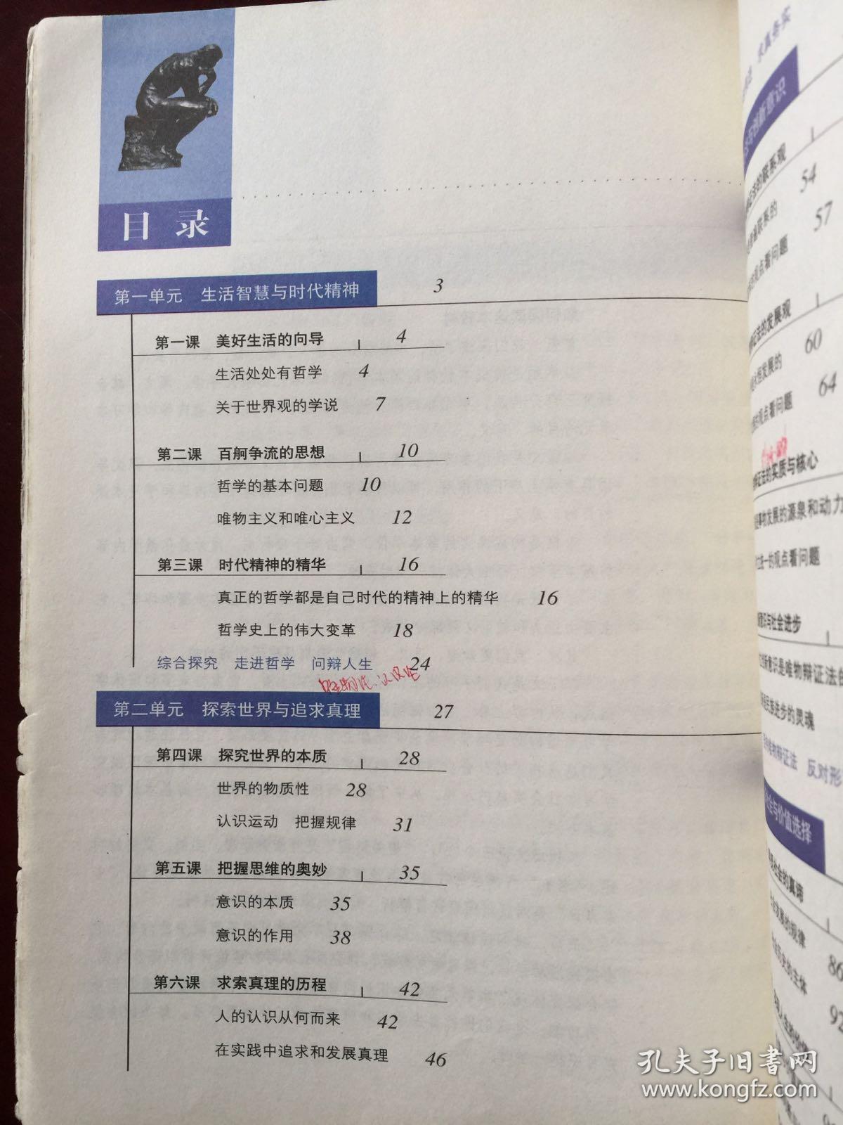 普通高中课程标准实验教科书 思想政治④ (必修) 生活与哲学