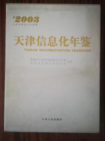 天津信息化年鉴-2003