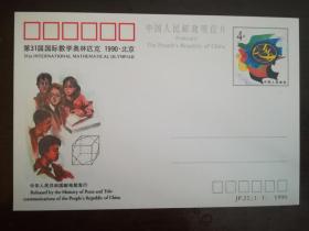 jp22第31届国际数学奥林匹克纪念邮资明信片