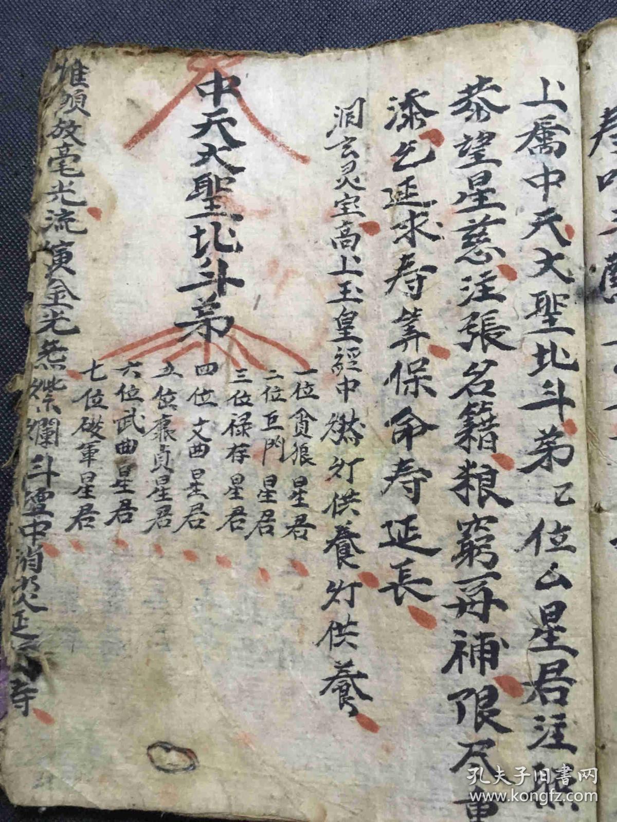 道教旧抄科仪《玉皇经》一册