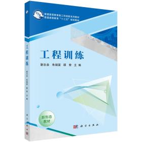 95新塑封 工程训练
谢志余 朱瑞富 顾荣科学出版社2019年01月