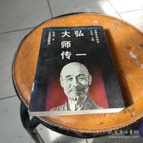 弘一大师 传