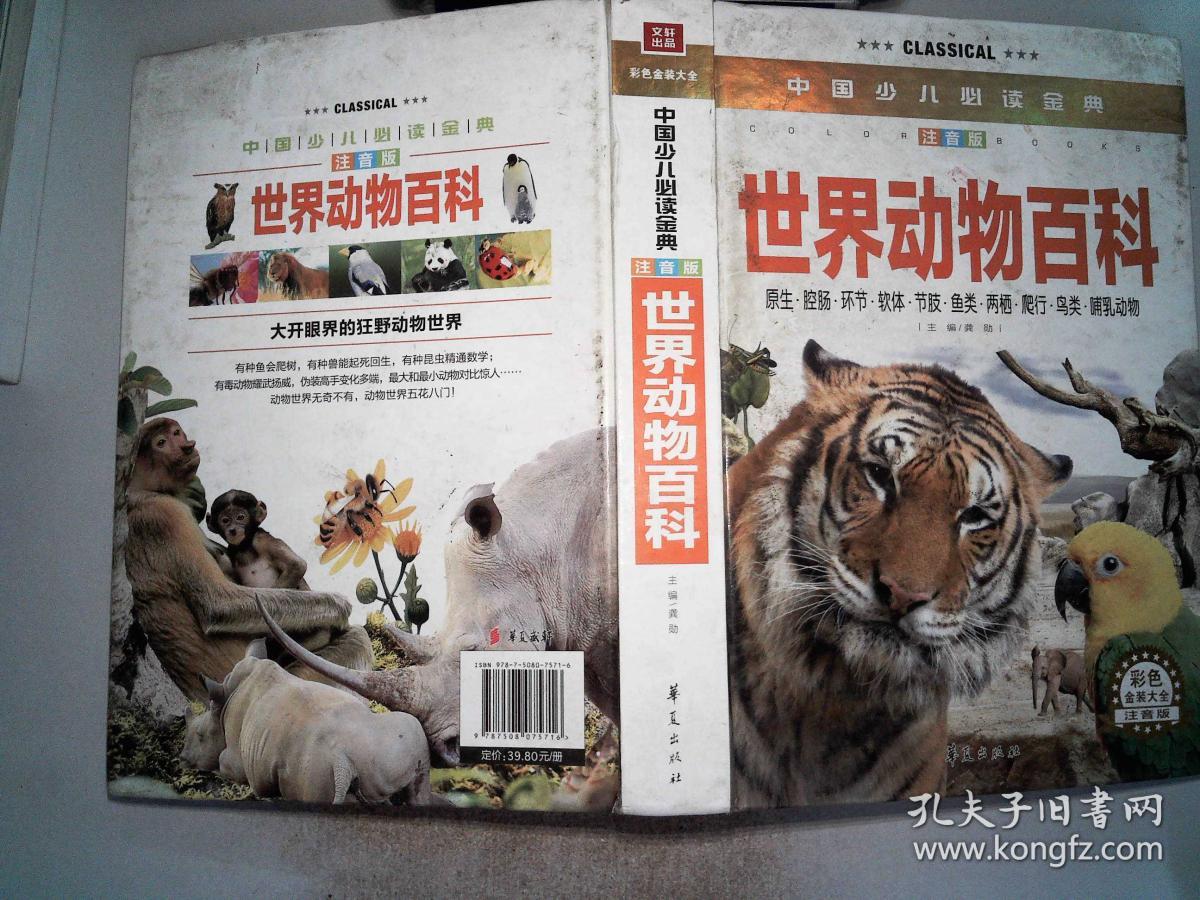 中国少儿必读金典:世界动物百科(彩色金装大全)(注音版)