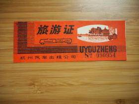 1984年 瑶琳仙境游览证 杭州市汽车出租公司