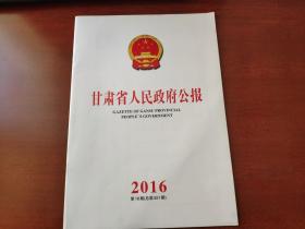 甘肃省人民政府公报2016年18期（总第551期）