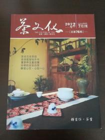 茶文化2012年7月刊 总第76期           （D）
