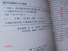 大学数学科学丛书17:广义最小二乘问题的理论