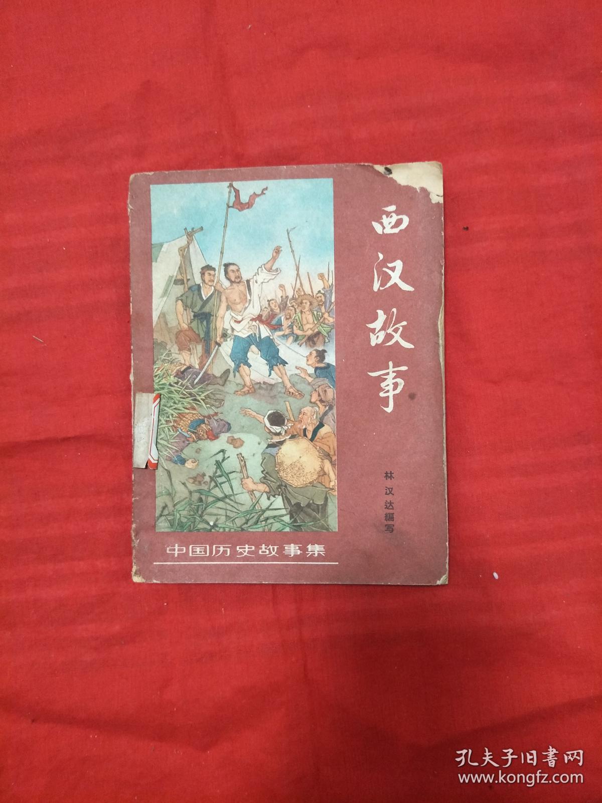 中国历史故事集:西汉故事(林汉达 编著,图文本,1962年