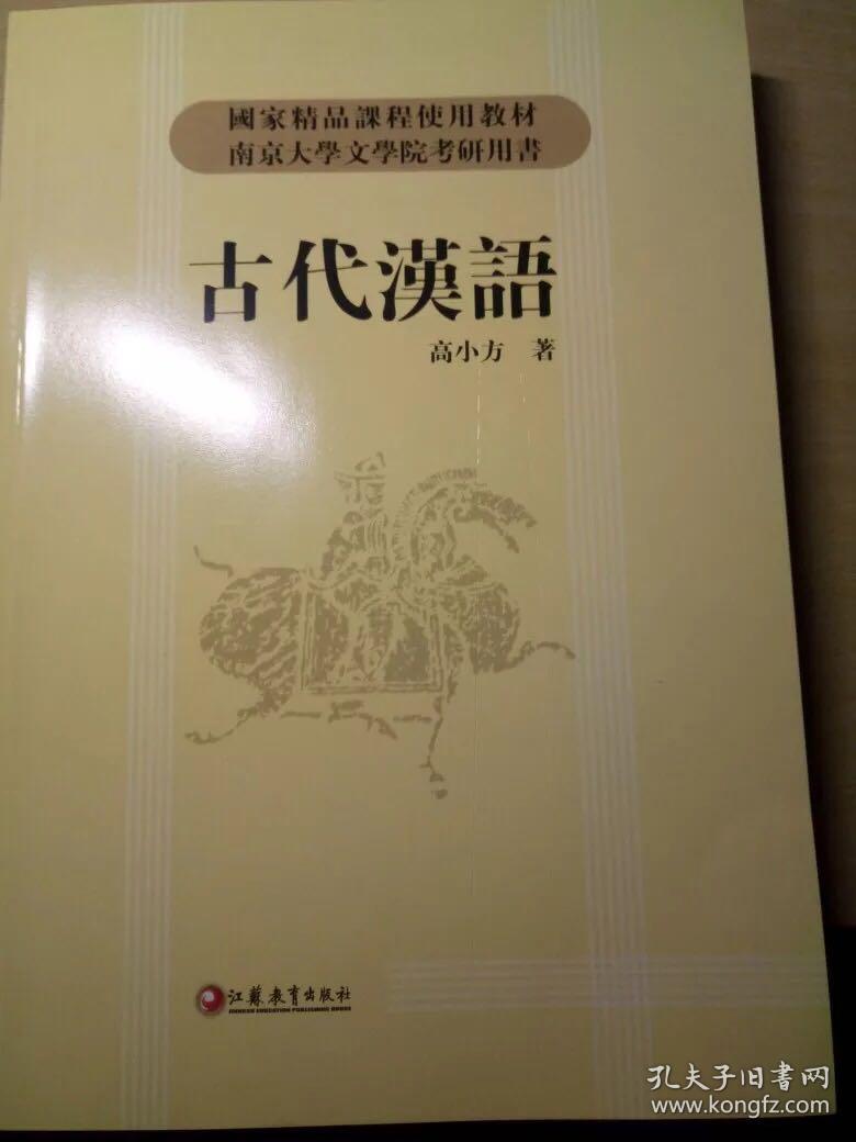 古代汉语 高小方著 高校教材 国家精品课程使用教材 南京大学文学院