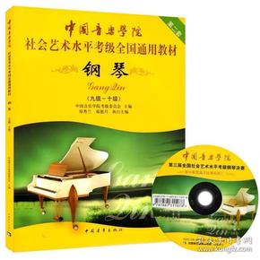 全国通用钢琴考级教材9-10级中国音乐学院社会艺术水平