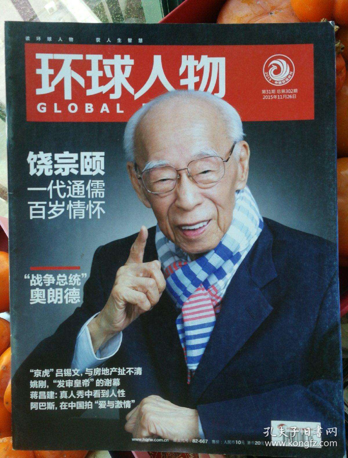 环球人物2015年第1期总第272期_三联生活周刊_孔夫子旧书网