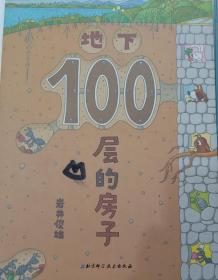绘本:地下100层的房子 100层的房子 两册合售 封面微污渍 正版 精装