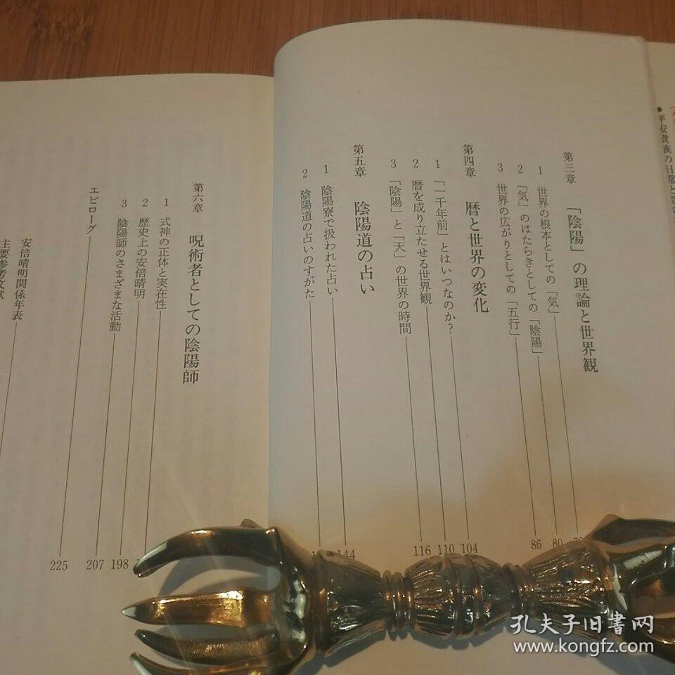阴阳道 安倍晴明驱使技术 咒术与鬼神的世界 咒法占法历法