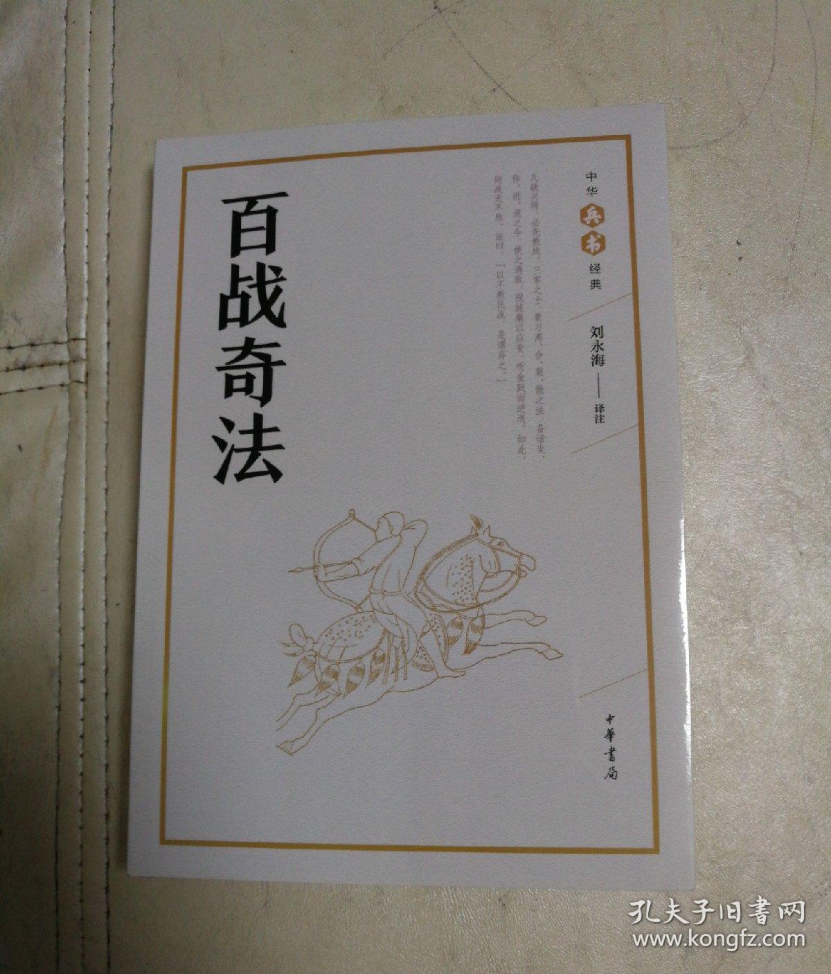 百战奇法(中华兵书经典丛书)