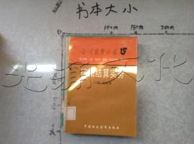 往来结算实务