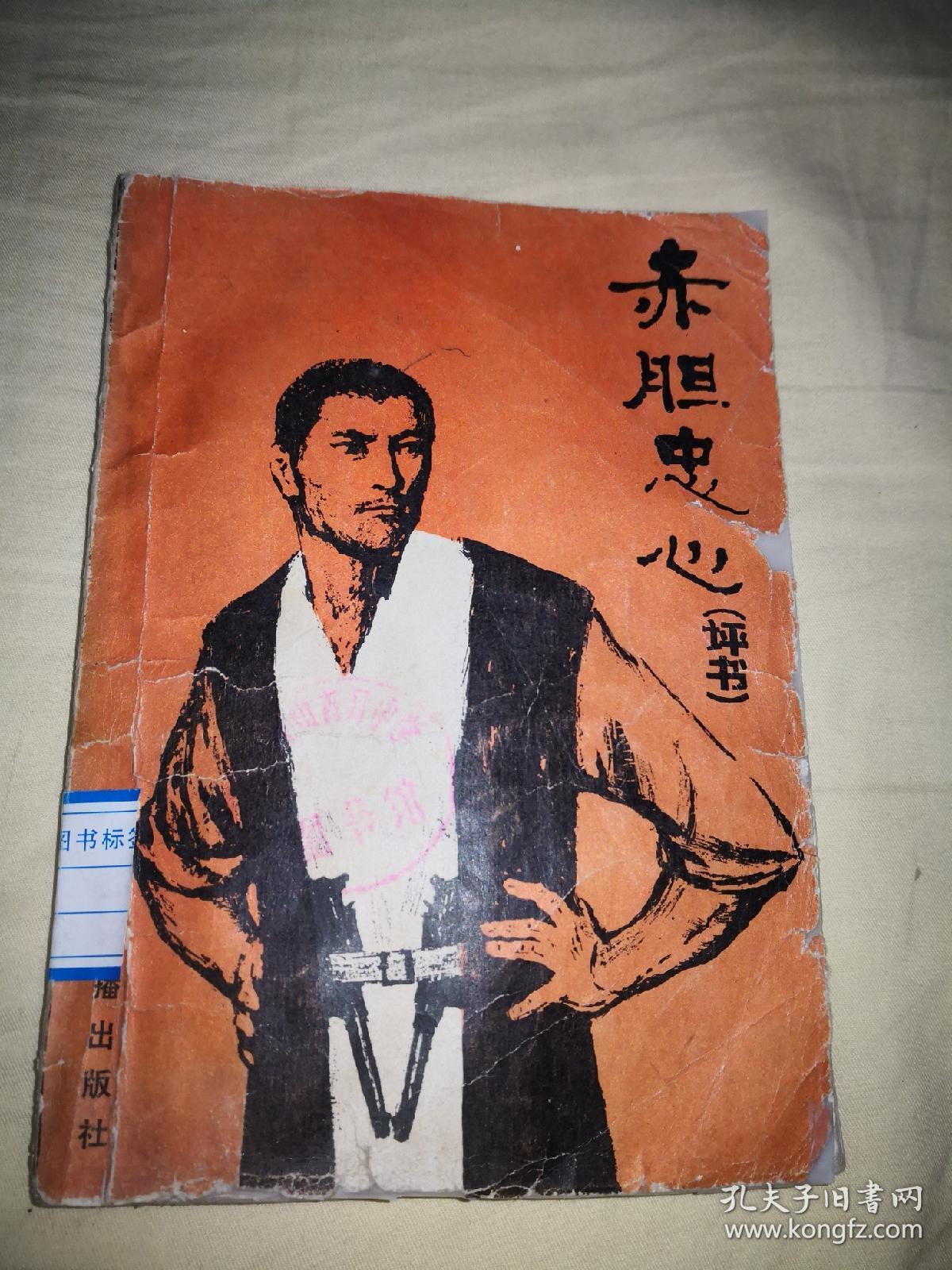 赤胆忠心(评书)