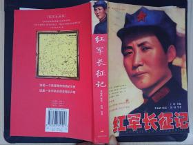 红军长征记