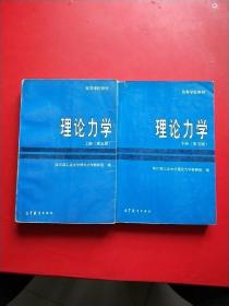 理論力學.上下冊兩本 第五版【內有購書者簽名】