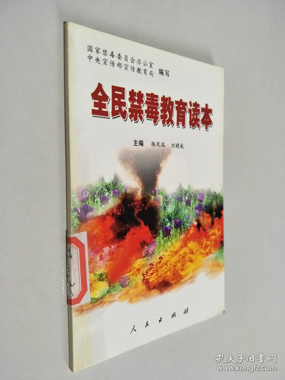 全民禁毒教育读本
