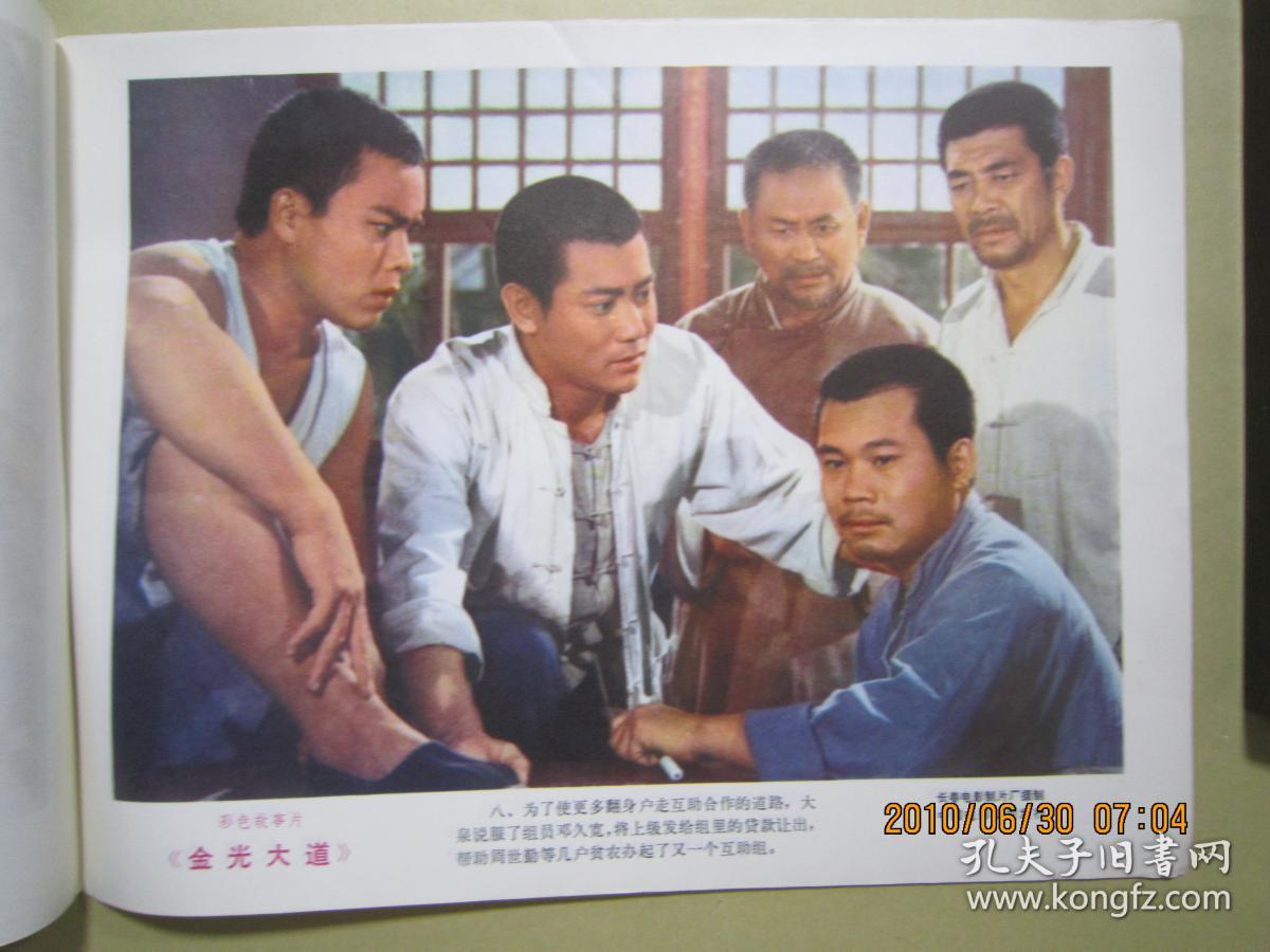 彩色故事片【金光大道】剧照12张全
