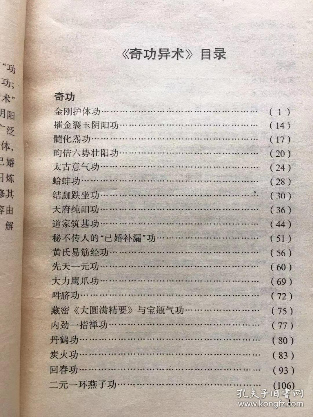 奇功异术-中国秘功法四十三种(内有大力鹰爪功.金刚护体功.