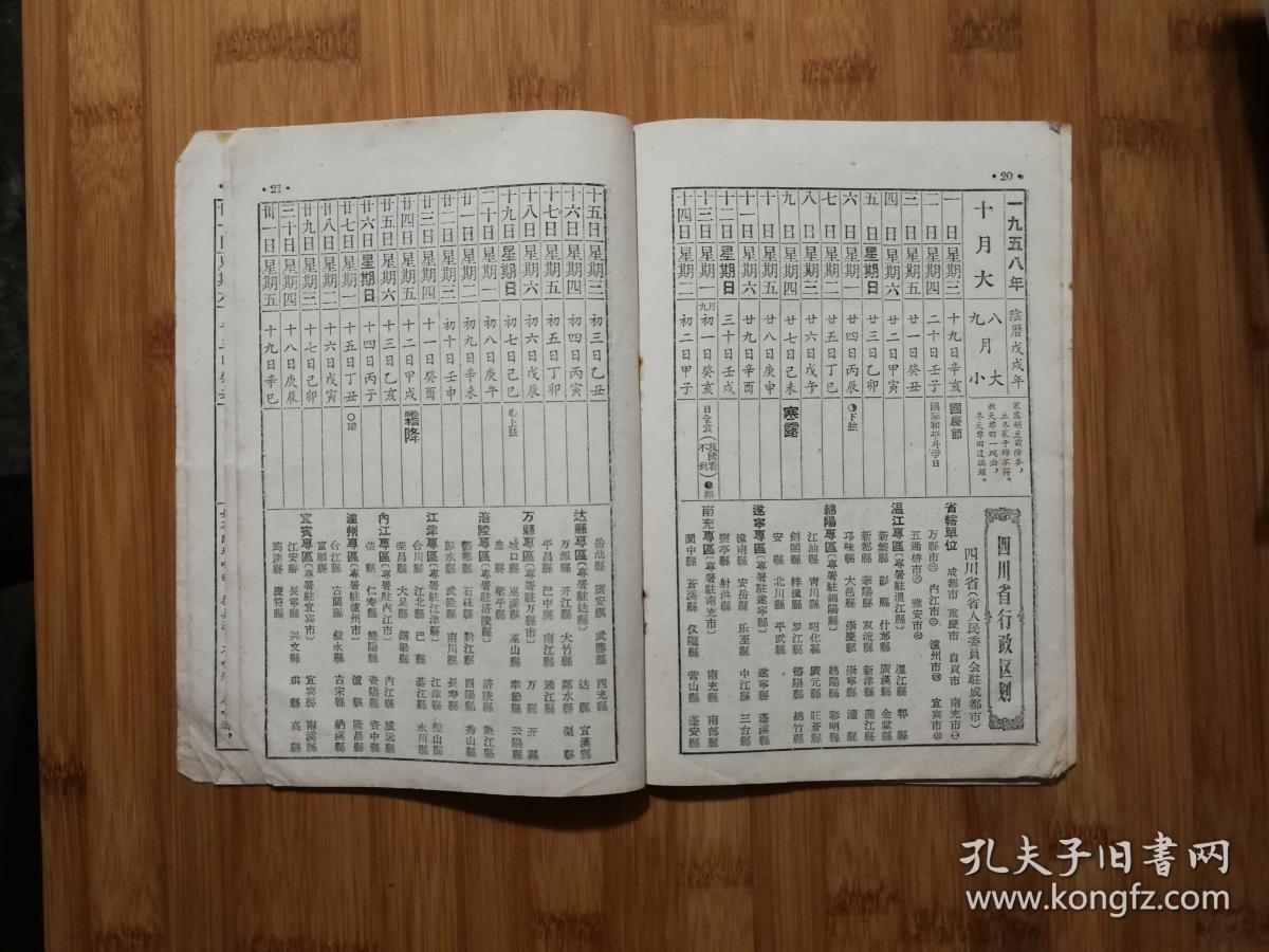 大跃进年代"皇历"收藏:《一九五八年新历书》【四川