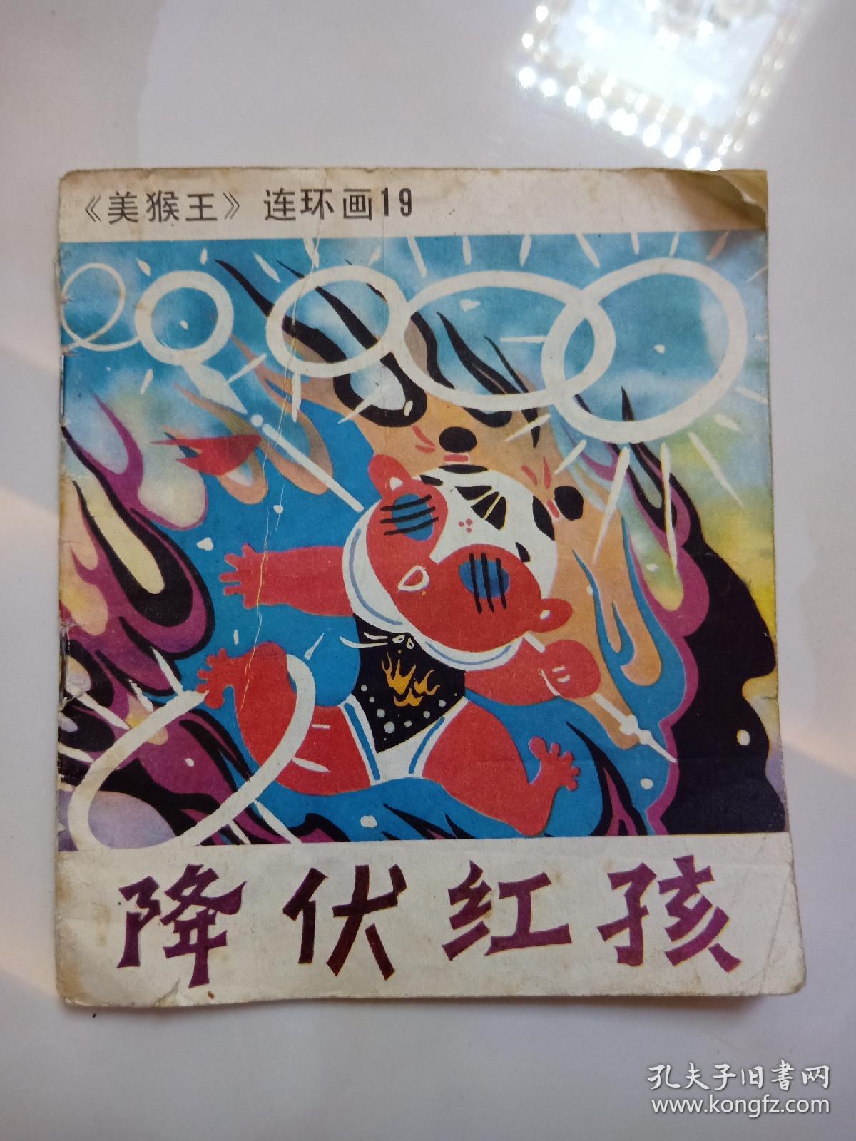 降伏红孩
