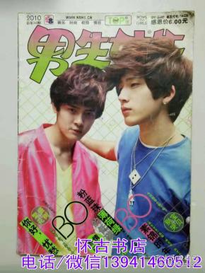 男生女生(2010年8期)银版(该杂志已停刊)