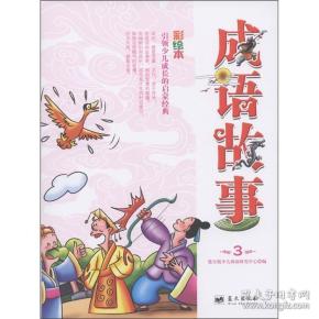成语什么彩_成语故事图片(2)