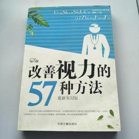改善视力的57种方法 最新实用版