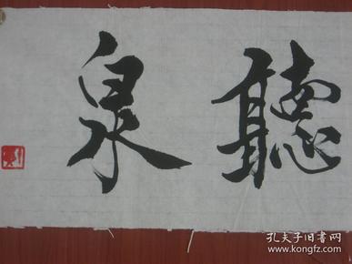 【709】名家书法纯手工书写,临摹仿制中国名人名家字画(仿中国著名