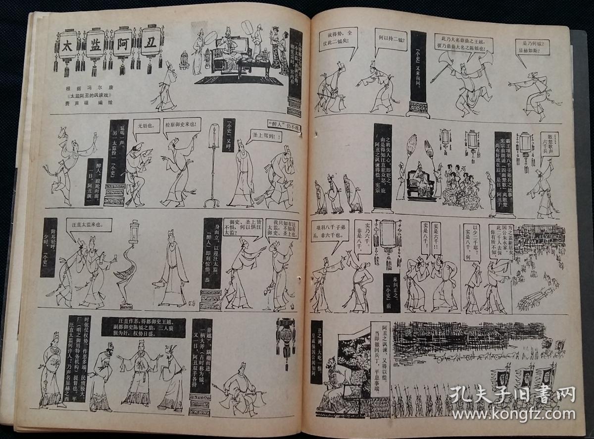 藏连环画报(王水泊编绘大车店 许勇等绘嘎达梅林 石奇人等绘铁鱼的腮