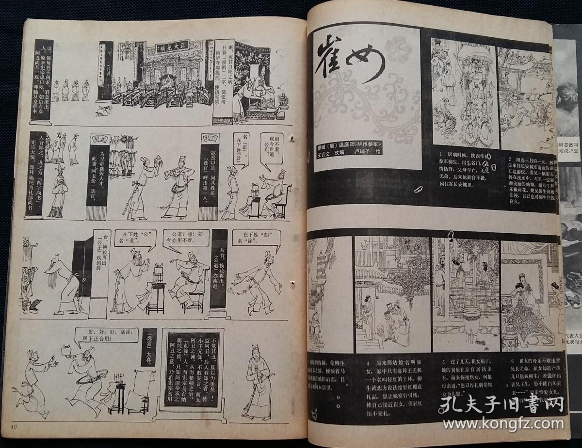 藏连环画报(王水泊编绘大车店 许勇等绘嘎达梅林 石奇人等绘铁鱼的腮