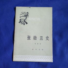 中国历史小丛书  张勋丑史