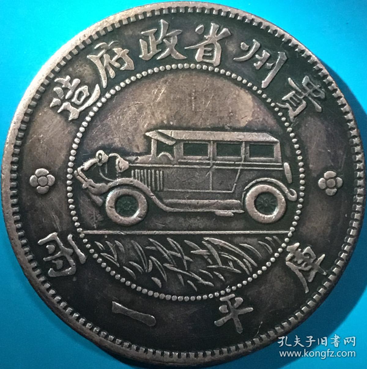 民国十七年贵州汽车伍圆库平一两银币有直线版试铸大铜币美品罕珍