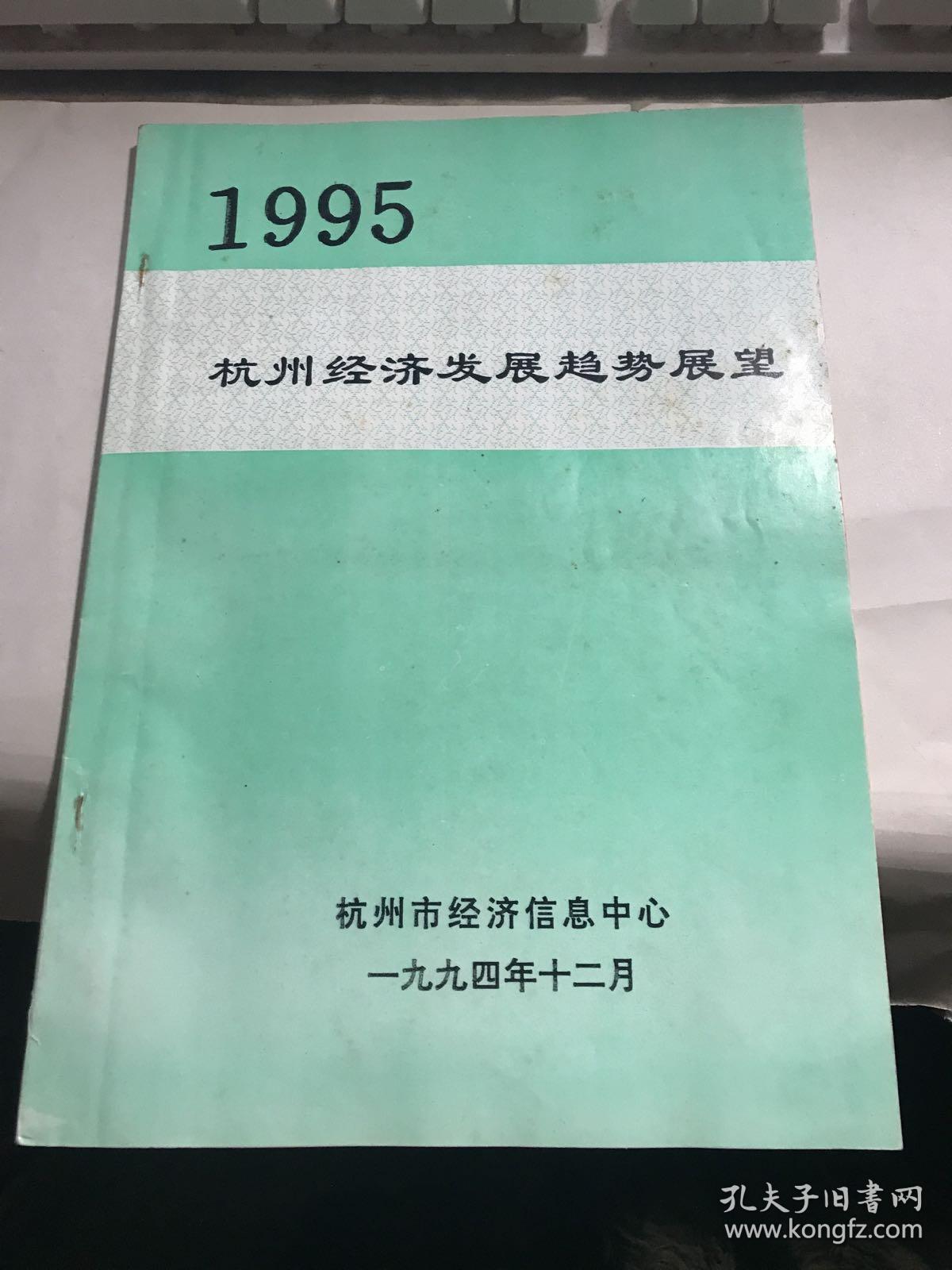 1995年杭州经济发展趋势展望