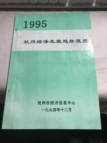 1995年杭州经济发展趋势展望