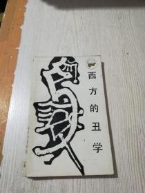 西方的丑学