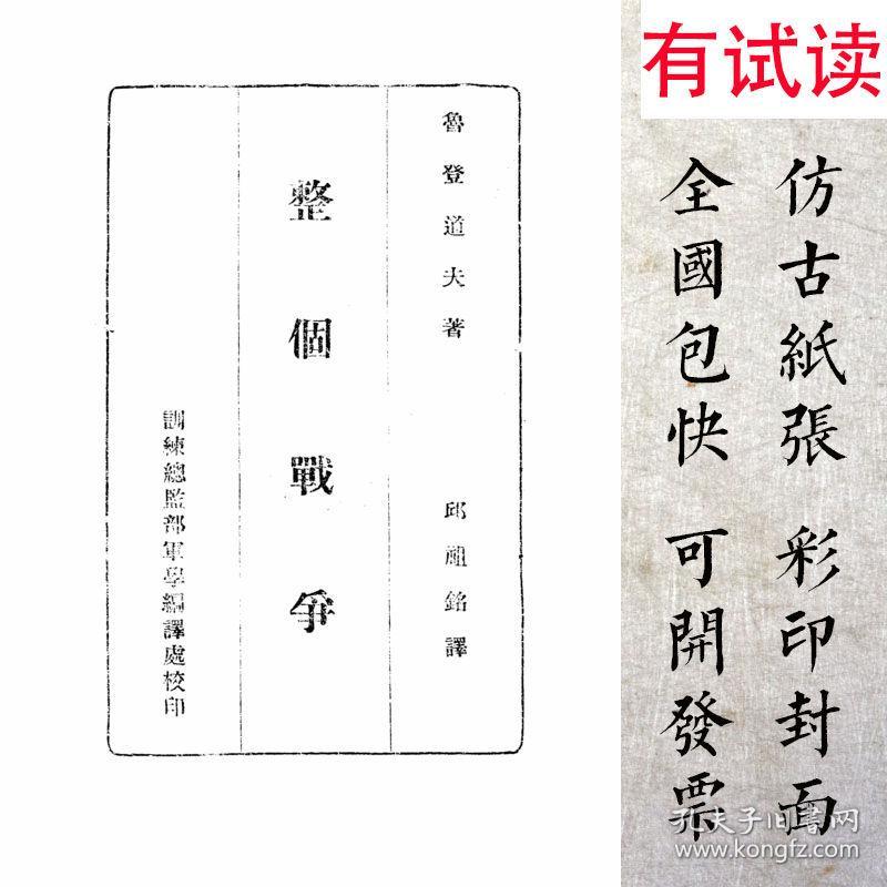 整个战争-1940年版(复印本)_鲁登道夫 邱祖铭_孔夫子旧书网