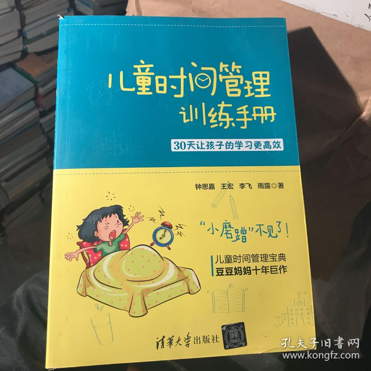 儿童时间管理训练手册30天让孩子的学习更高效