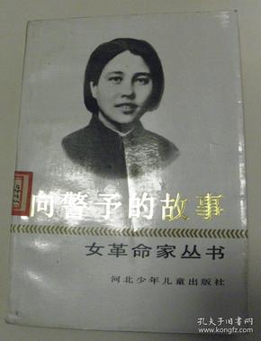 女革命家丛书【五本-合售【绘画-赵正阳,林军,商杰,徐福厚 等】