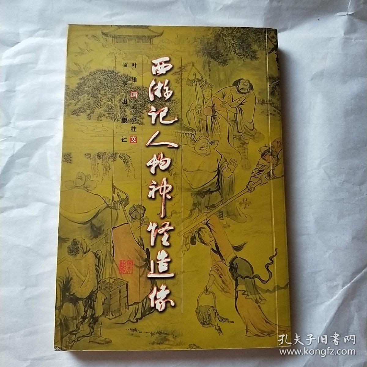 西游记人物神怪造像—大32开彩图,1页图1页文