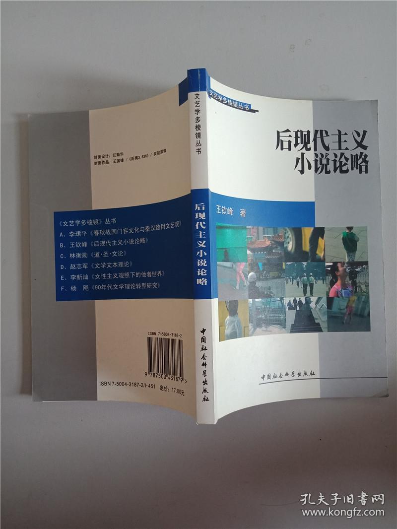 后现代主义小说论略