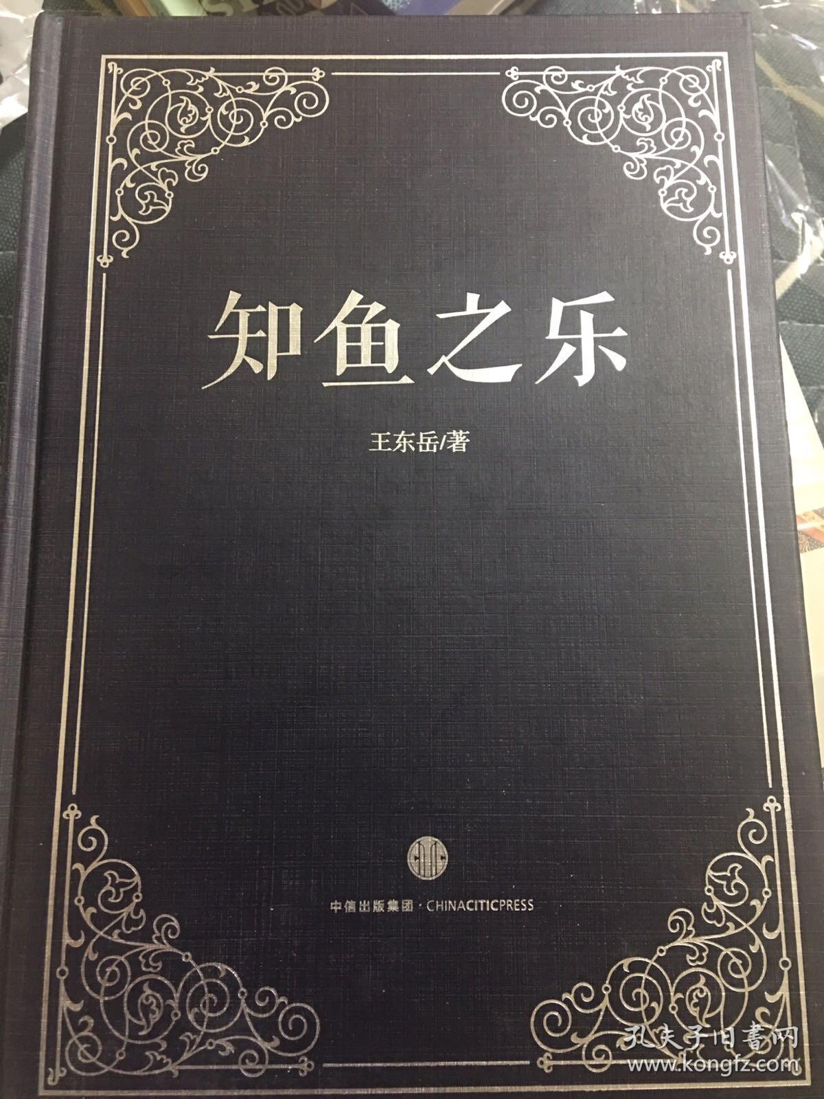 知鱼之乐